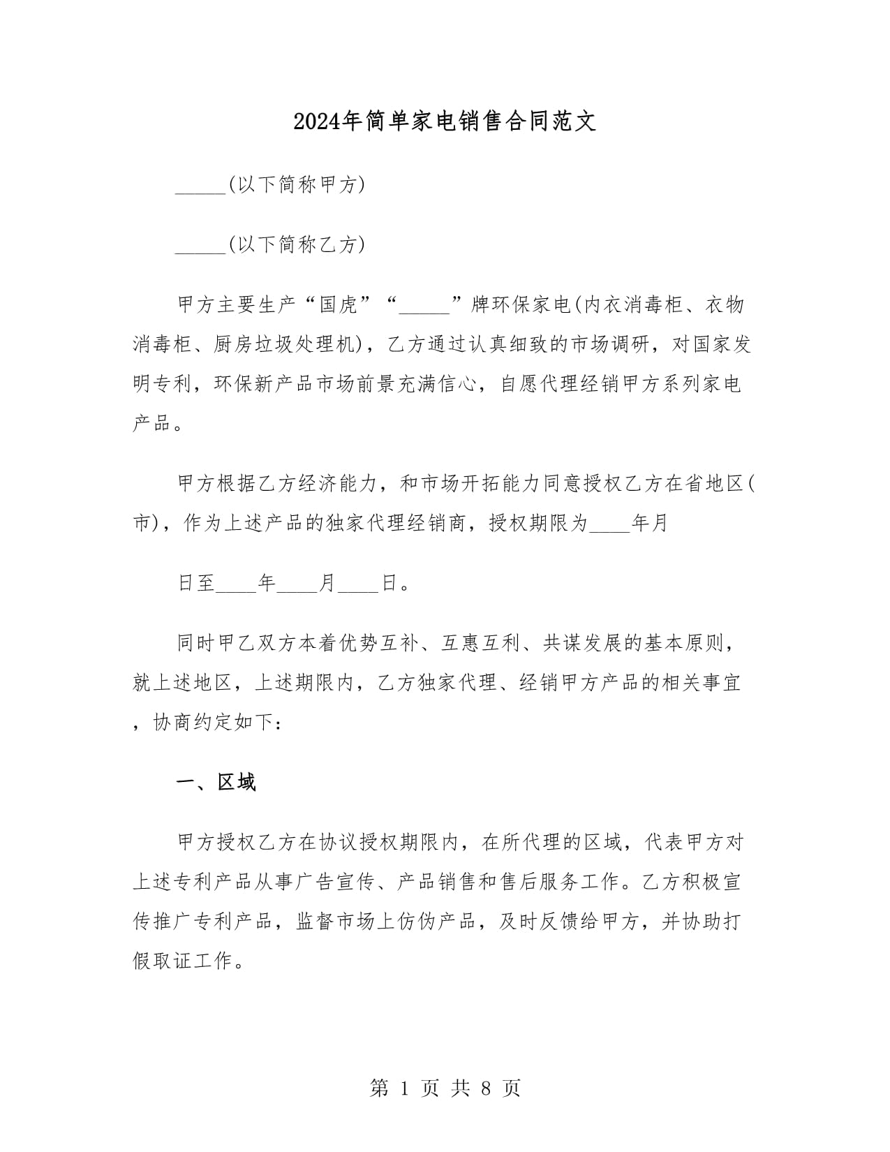 2024年家用電器銷售合同范文（兩篇）